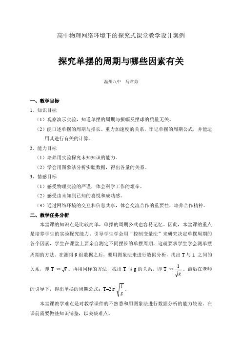 高中物理网络环境下的探究式课堂教学设计案例