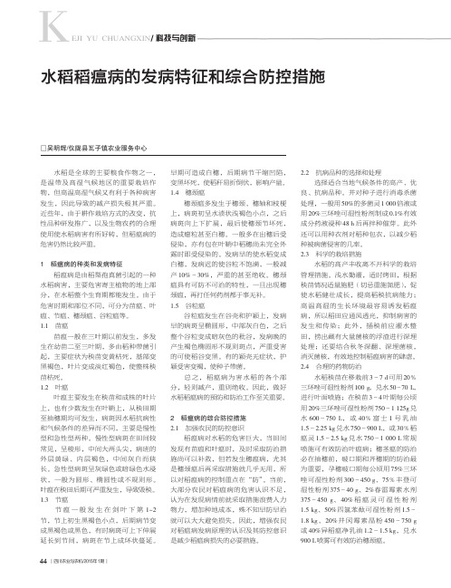 水稻稻瘟病的发病特征和综合防控措施