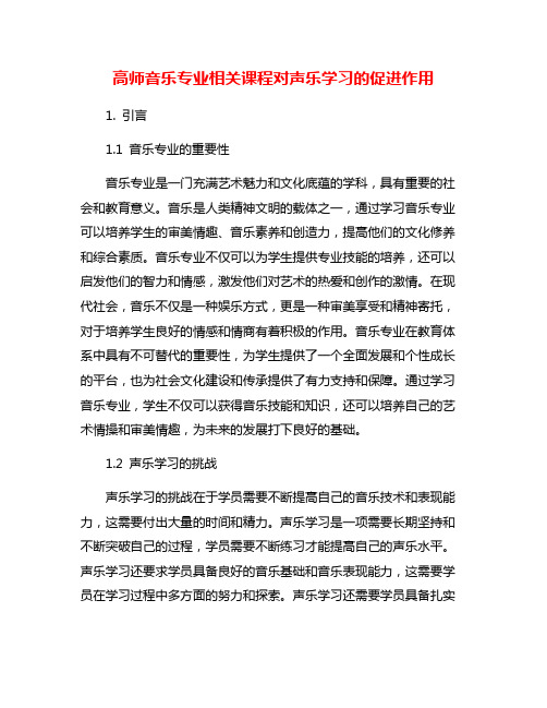 高师音乐专业相关课程对声乐学习的促进作用