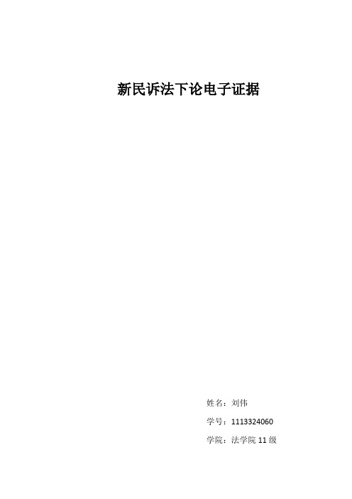 新民诉法下论电子证据