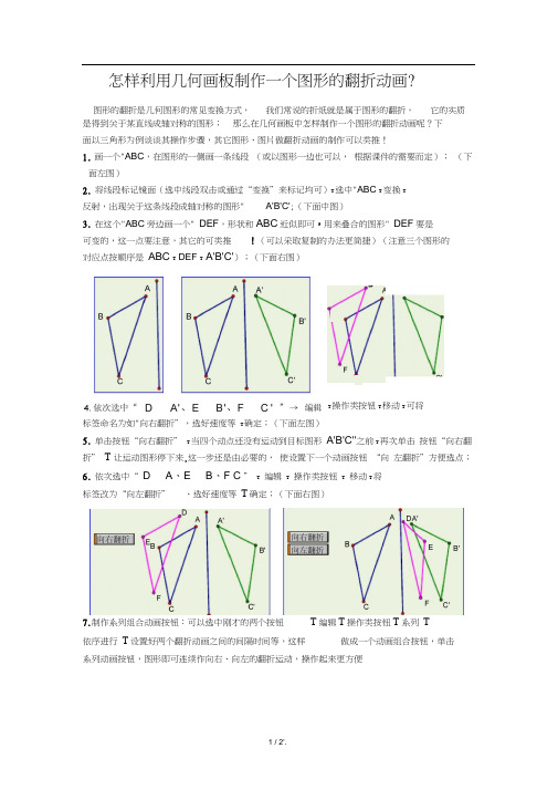 怎样利用几何画板制作一个图形的翻折动画？