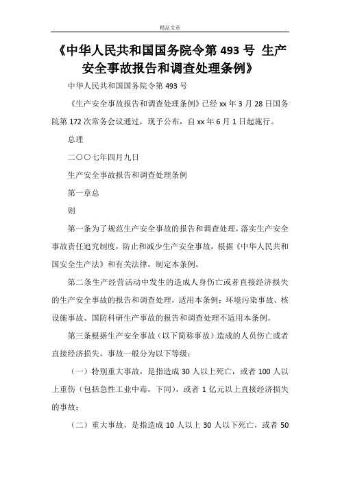 《中华人民共和国国务院令第493号 生产安全事故报告和调查处理条例》