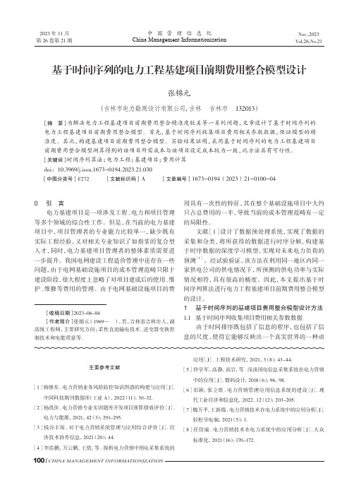 基于时间序列的电力工程基建项目前期费用整合模型设计