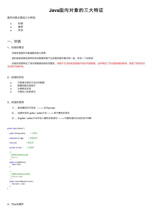 Java面向对象的三大特征