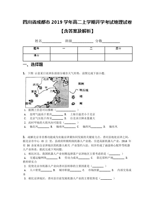 四川省成都市2019学年高二上学期开学考试地理试卷【含答案及解析】