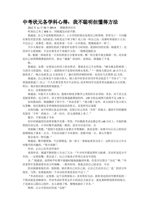 中考状元各学科心得:我不聪明但懂得方法