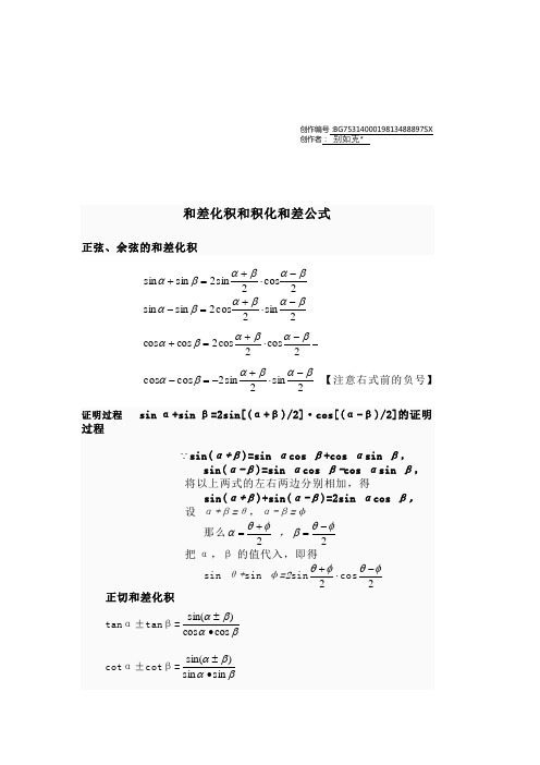 三角函数和差化积与积化和差公式(附证明和记忆方法)