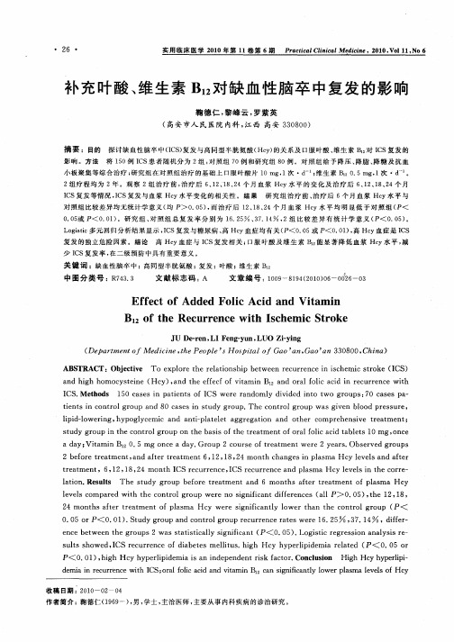 补充叶酸、维生素B12对缺血性脑卒中复发的影响