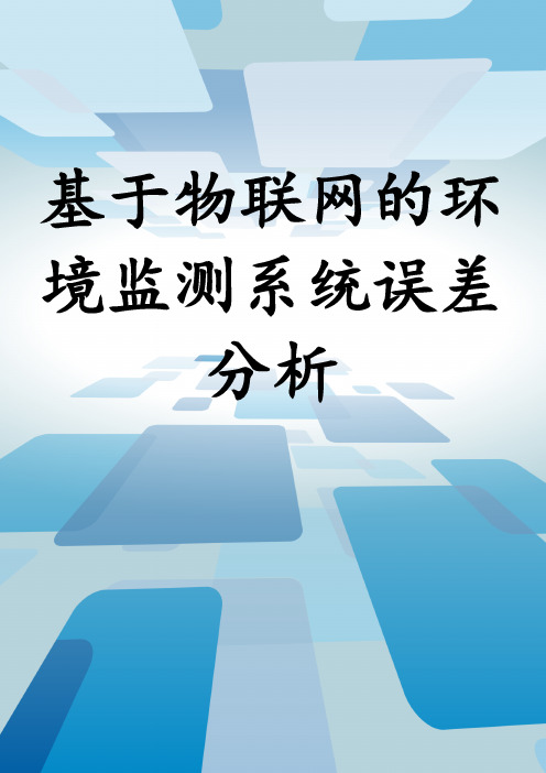 基于物联网的环境监测系统误差分析