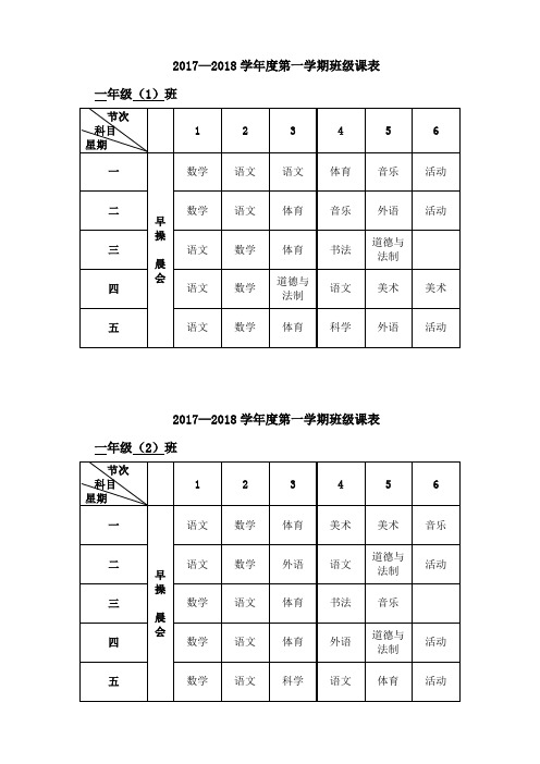 20172018学第一学期班级课表