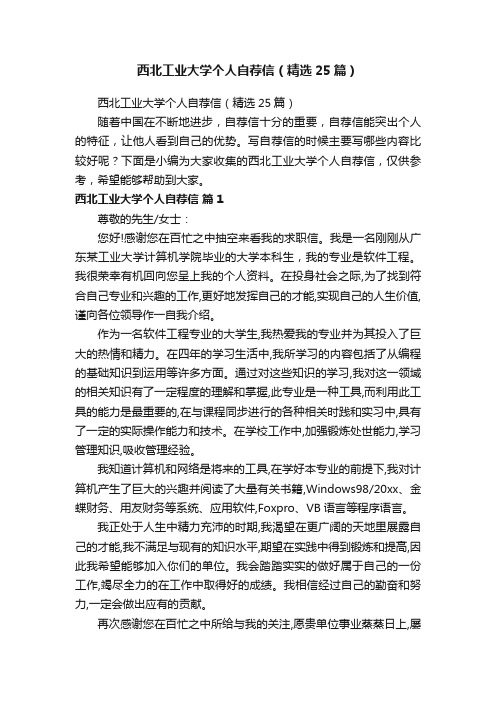 西北工业大学个人自荐信（精选25篇）