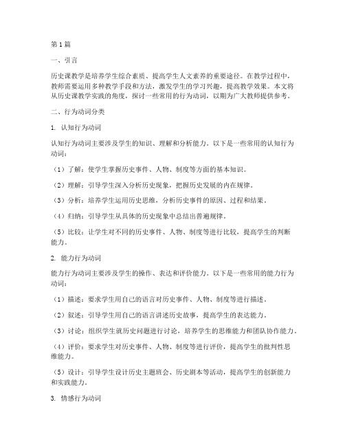 历史课教学实践行为动词(3篇)