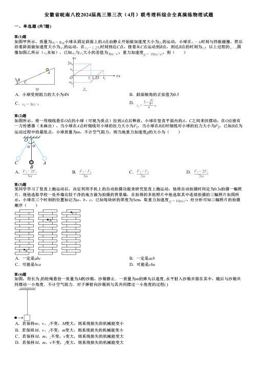 安徽省皖南八校2024届高三第三次(4月)联考理科综合全真演练物理试题