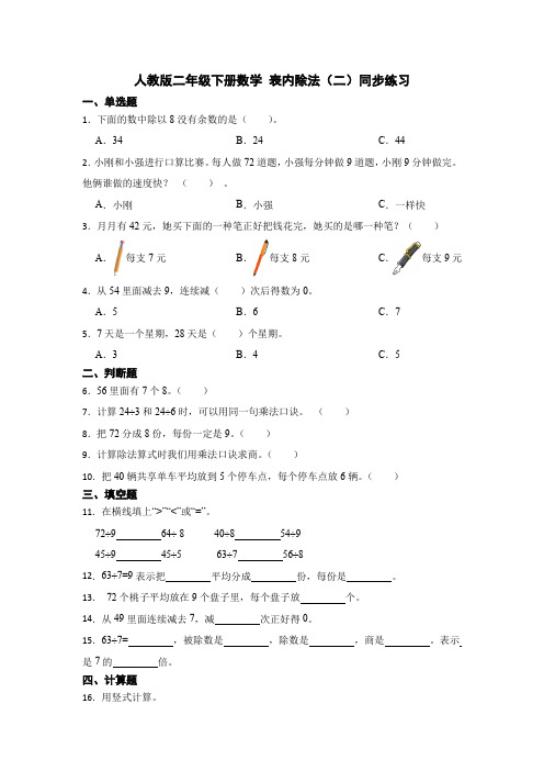 人教版二年级下册数学 表内除法(二)同步练习