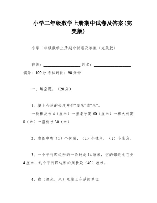 小学二年级数学上册期中试卷及答案(完美版)