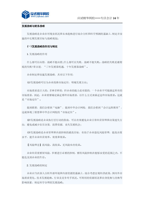 应试精华会计网校2016年高级会计师考试讲义:发展战略与财务战略