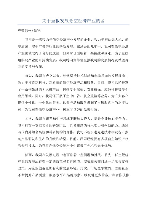 关于呈报发展低空经济产业的函