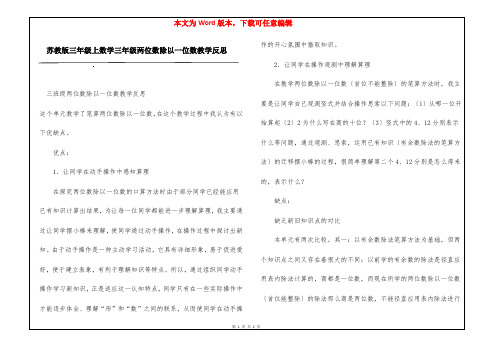 苏教版三年级上数学三年级两位数除以一位数教学反思