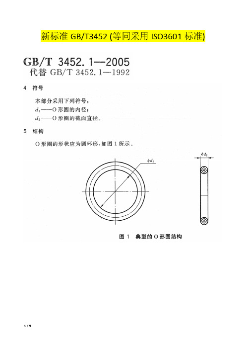 O型圈标准 GB1235 与 GBt3452 对比