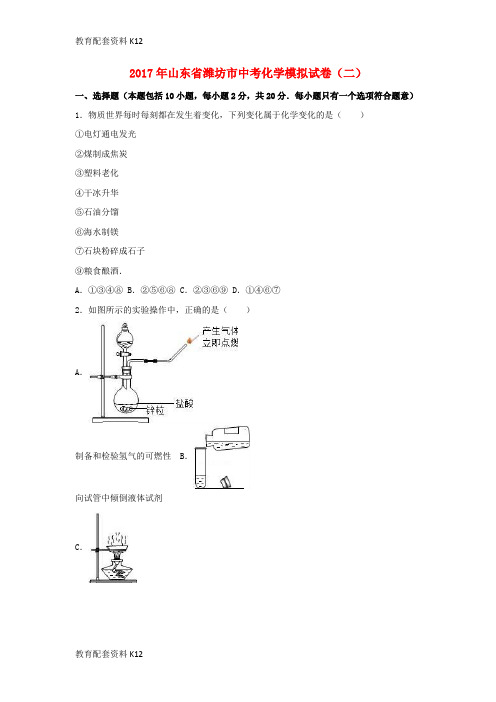 【配套K12】山东省潍坊市2017年中考化学模拟试卷(二)(含解析)