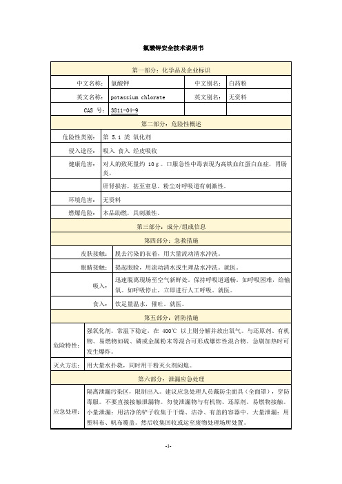 氯酸钾安全技术说明书