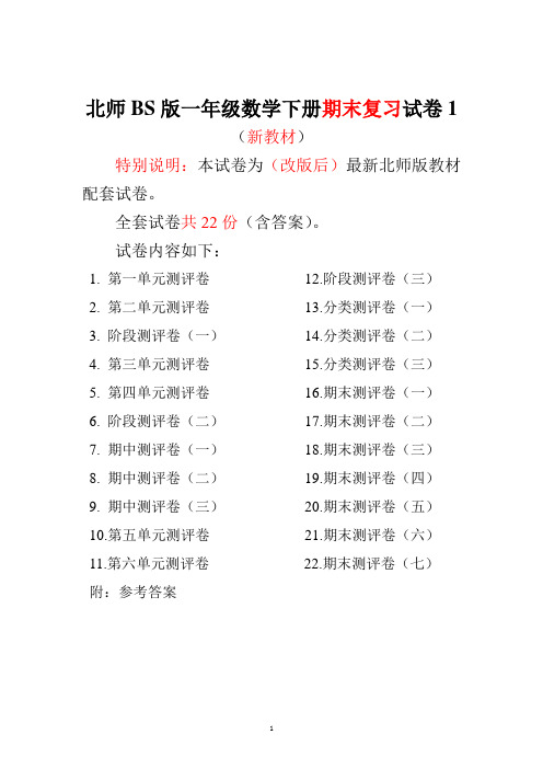 最新北师大版一年级数学下册全套试卷22套(附完整答案)