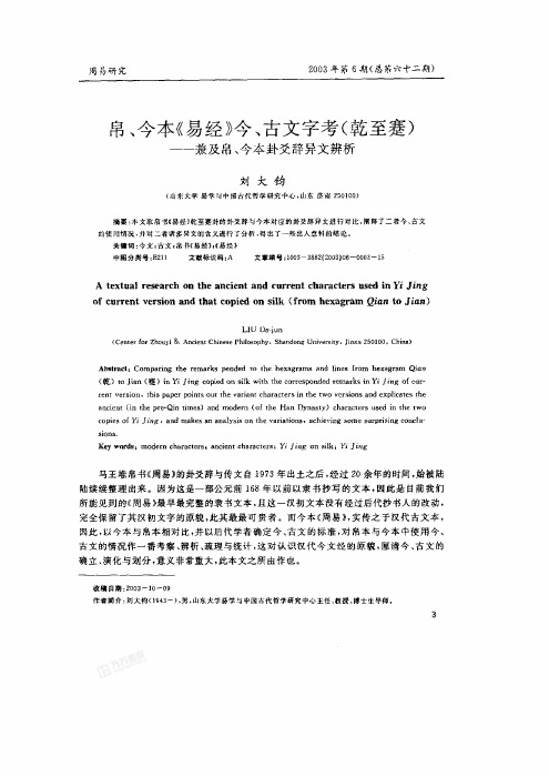 刘大钧：帛、今本《易经》今、古文字考(乾至蹇)兼及帛、今本卦爻辞异文辨析