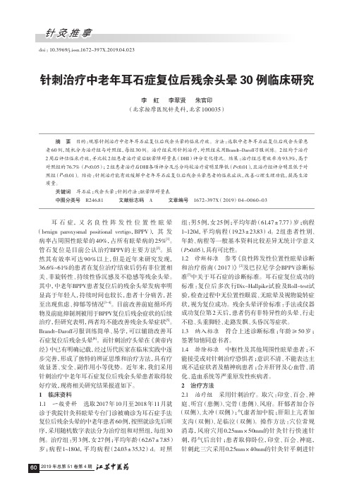 针刺治疗中老年耳石症复位后残余头晕30例临床研究