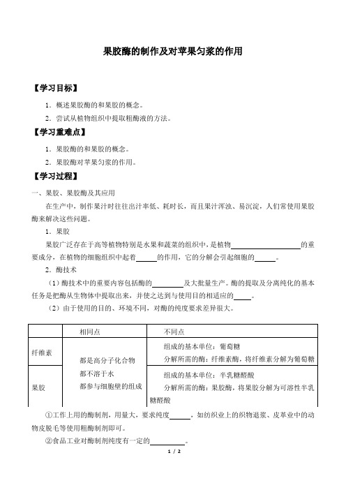 北师大版生物选修1：2.1.1 果胶酶的制作及对苹果匀浆的作用  学案