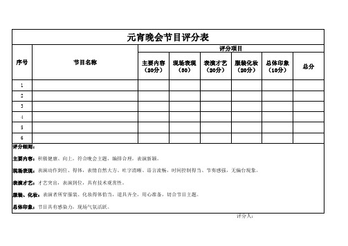 元宵庆典晚会节目评分表