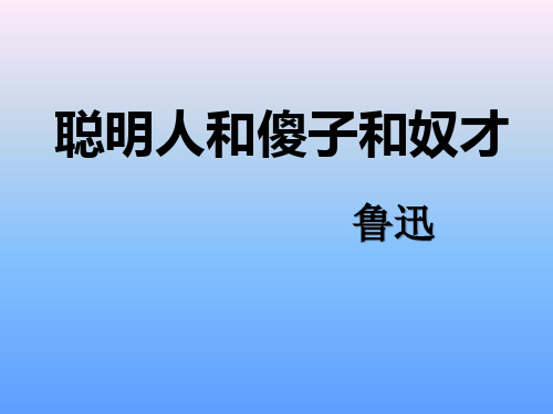 《聪明人和傻子和奴才》PPT【精选推荐课件】