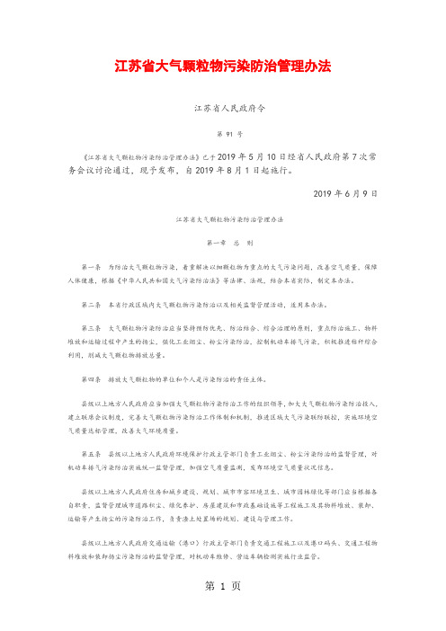 《江苏省大气颗粒物污染防治管理办法》7页word文档