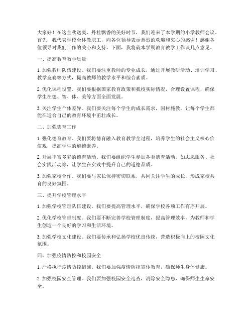 秋季小学教师会议发言稿