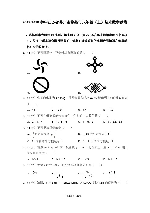 2017-2018学年江苏省苏州市常熟市八年级(上)期末数学试卷(解析版)