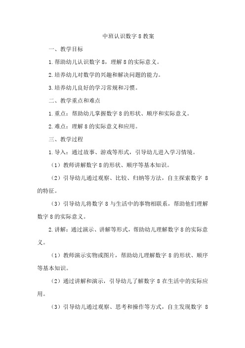 中班认识数字8教案