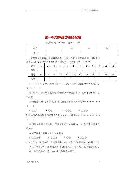 【教科版】八上政治：第1单元《跨越代沟》综合试题及答案