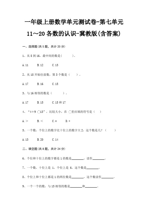 一年级上册数学单元测试卷-第七单元 11～20各数的认识-冀教版(含答案)