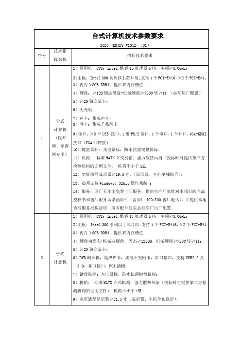 台式计算机技术参数要求