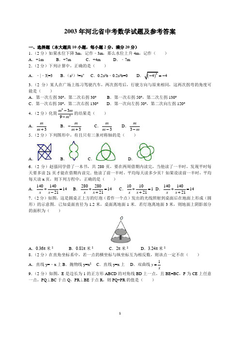 2003年河北省中考数学试题及参考答案(word解析版)