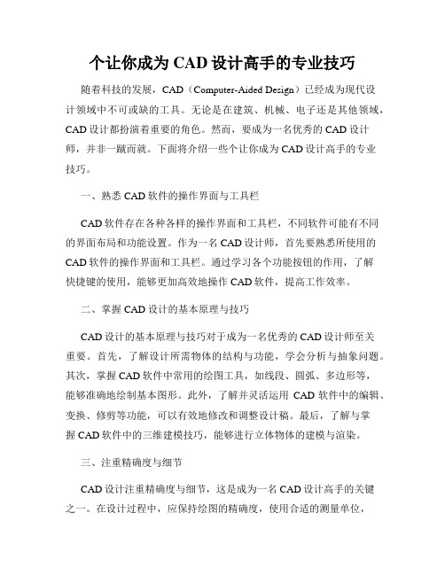 个让你成为CAD设计高手的专业技巧