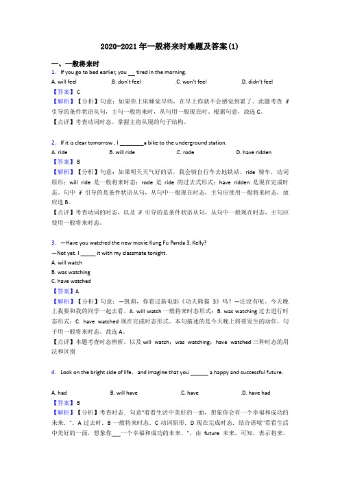 2020-2021年一般将来时难题及答案(1)