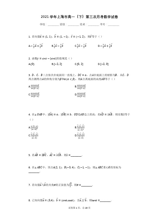 2021学年上海市某校高一(下)第三次月考数学试卷有答案