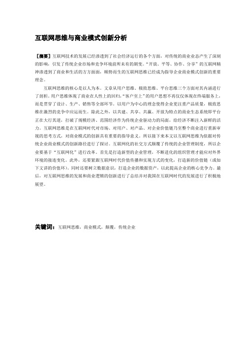 互联网思维与商业模式创新分析 资料