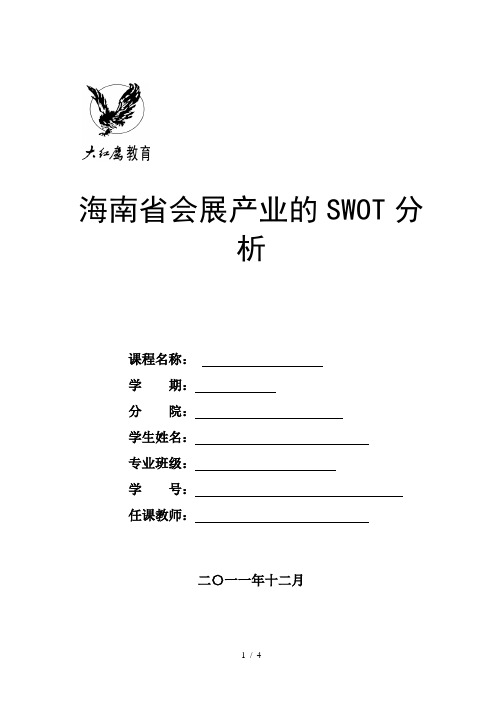 海南省会展产业的SWOT分析