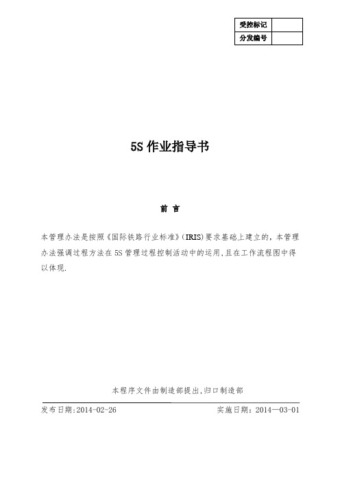 5S作业指导书【范本模板】