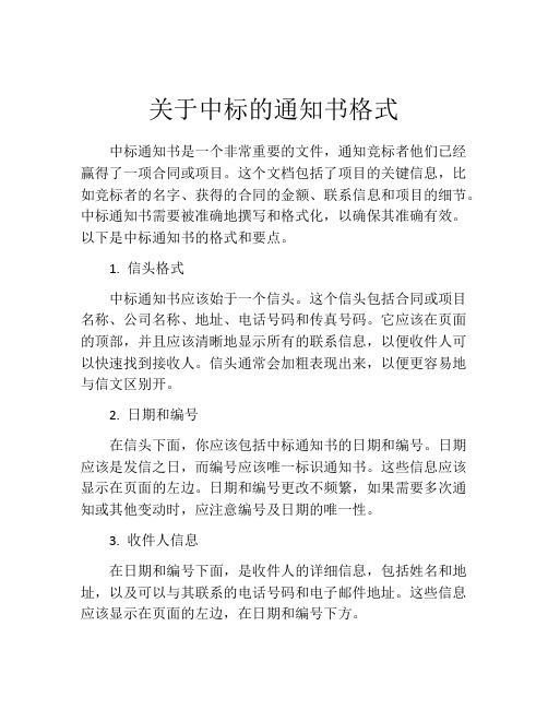 关于中标的通知书格式