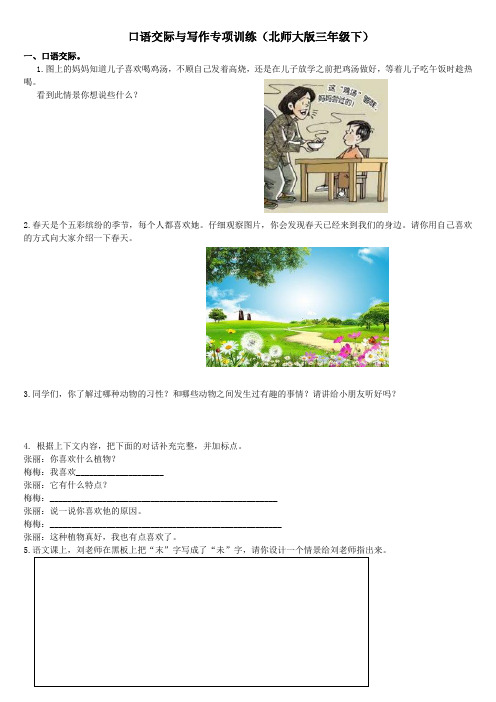 北师大版三年级下册语文口语交际与写作专项训练(三年级北师大版下) (1)