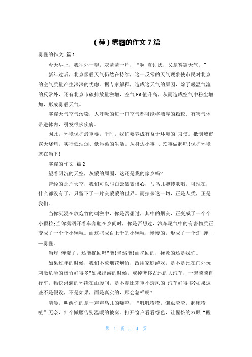 (荐)雾霾的作文7篇