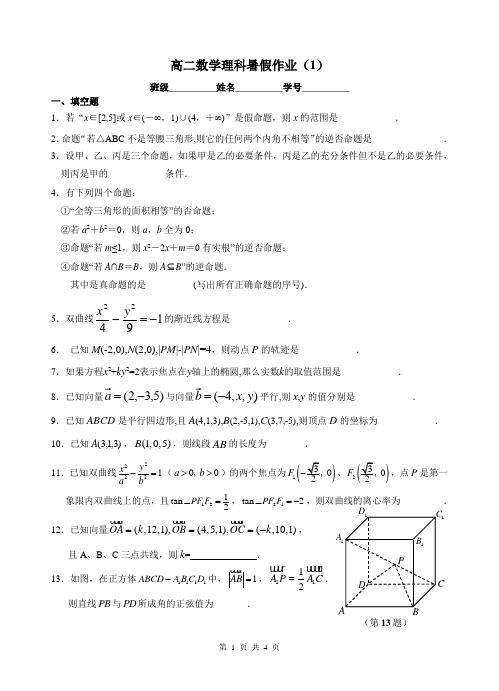 高二数学理科暑假作业(1)