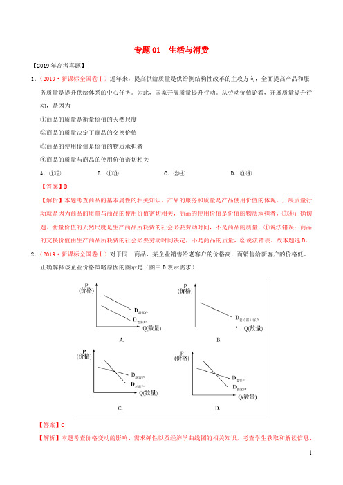 三年高考2017_2019高考政治真题分项汇编专题01生活与消费含解析